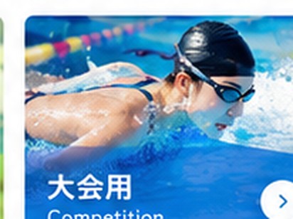 大会用の競泳水着