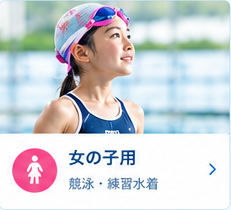 女の子用 ジュニア競泳・練習