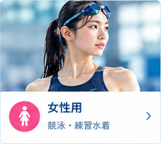 女性用 競泳・練習水着