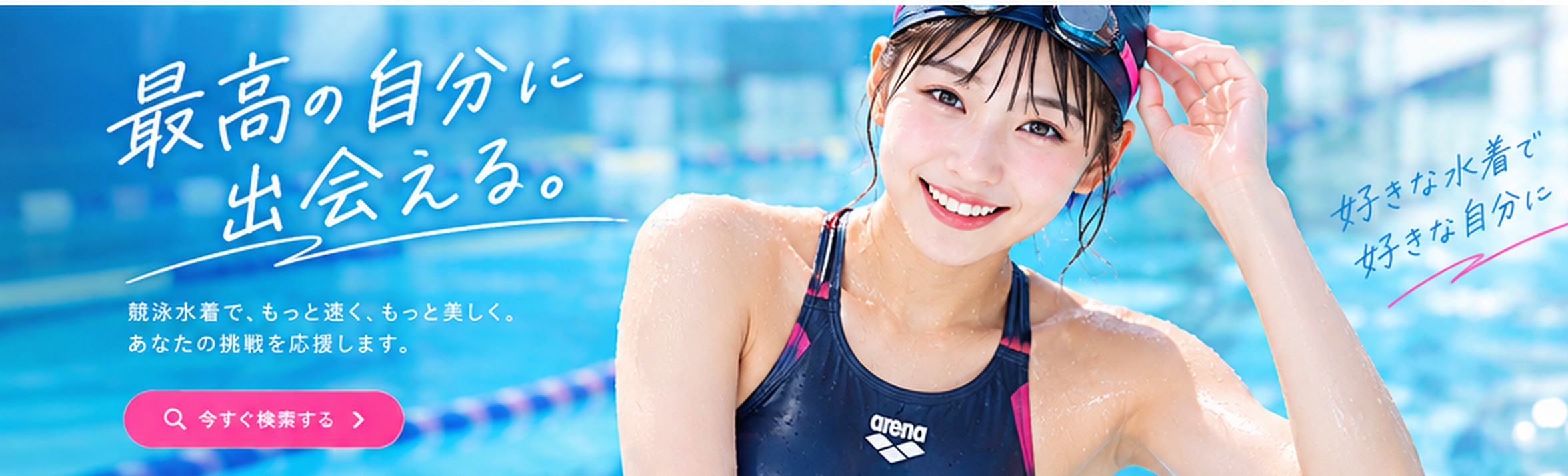 競泳水着を着た女性スイマー。最高の自分に出会える競泳水着を探そう。