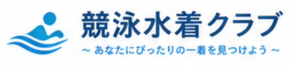 競泳水着クラブ ～あなたにぴったりの一着を見つけよう～
