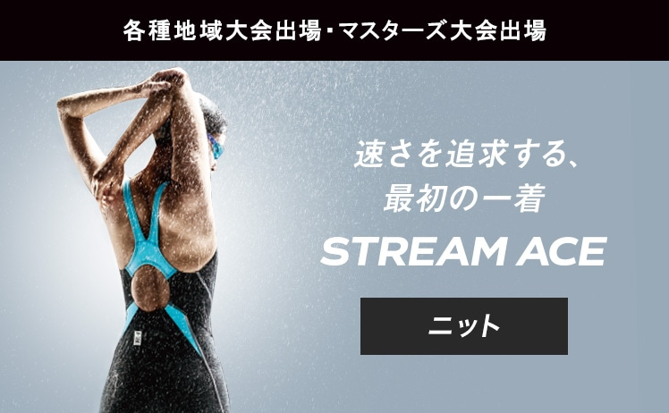 STREAM ACE(ストリームエース)